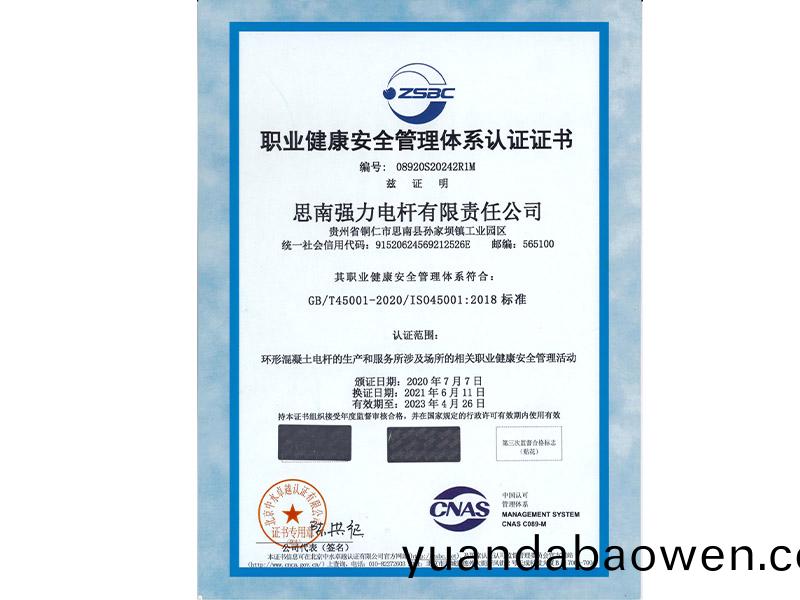 职(zhi)业(ye)健康安(an)全(quan)管理体(ti)系认证(zheng)证(zheng)书